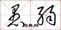 梁锦英愚弱草书怎么写