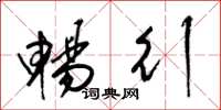 梁锦英畅行草书怎么写