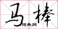 钱沛云马棒行书怎么写