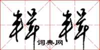 梁锦英辑辑草书怎么写