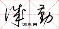 梁锦英诚勤草书怎么写