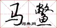 钱沛云马鳖行书怎么写