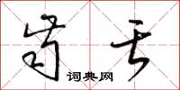 梁锦英齿舌草书怎么写