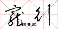 梁锦英宠行草书怎么写