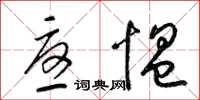 梁锦英忧愠草书怎么写