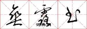梁锦英垂露书草书怎么写