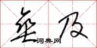 梁锦英垂及草书怎么写