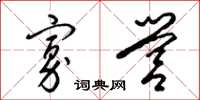 梁锦英寡营草书怎么写