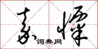 梁锦英嘉栗草书怎么写