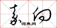 梁锦英嘉向草书怎么写