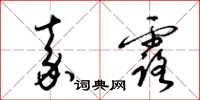 梁锦英嘉露草书怎么写