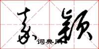 梁锦英嘉颖草书怎么写