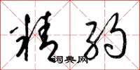 梁锦英精约草书怎么写