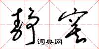 梁锦英静寞草书怎么写