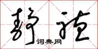 梁锦英静听草书怎么写