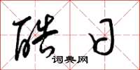 梁锦英酷日草书怎么写