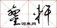 梁锦英銮轩草书怎么写