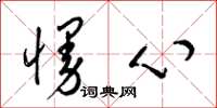 梁锦英慢心草书怎么写