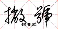 梁锦英撇号草书怎么写