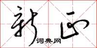 梁锦英新正草书怎么写
