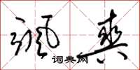 梁锦英颯爽草书怎么写