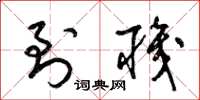 梁锦英到职草书怎么写