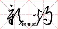 梁锦英彰灼草书怎么写