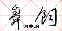 梁锦英鼻饲草书怎么写