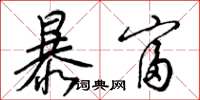 梁锦英暴富草书怎么写