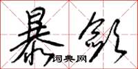 梁锦英暴敛草书怎么写