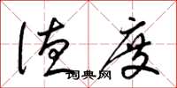 梁锦英德度草书怎么写