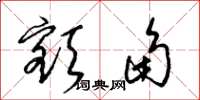 梁锦英额角草书怎么写