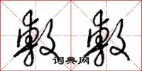 梁锦英敷敷草书怎么写
