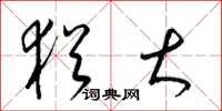 梁锦英犹大草书怎么写