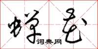 梁锦英蝉花草书怎么写