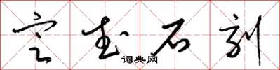 梁锦英定武石刻草书怎么写