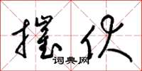 梁锦英摧伏草书怎么写