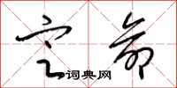 梁锦英定命草书怎么写