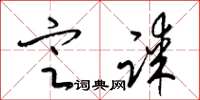 梁锦英定谋草书怎么写