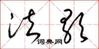 梁锦英法歌草书怎么写