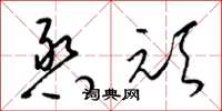 梁锦英憨顽草书怎么写