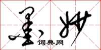 梁锦英墨妙草书怎么写