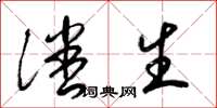 梁锦英潘生草书怎么写