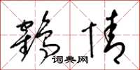 梁锦英鹤情草书怎么写
