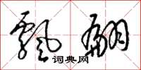 梁锦英飘翩草书怎么写