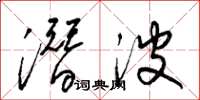 梁锦英潜波草书怎么写