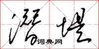 梁锦英潜堤草书怎么写