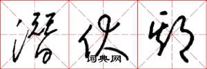 梁锦英潜伏期草书怎么写