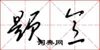 梁锦英题意草书怎么写