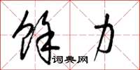 梁锦英余力草书怎么写